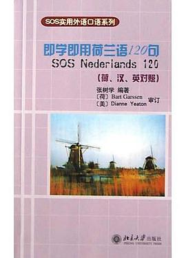 即学即用荷兰语120句