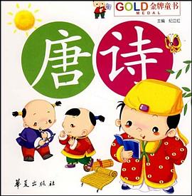 唐诗-金牌童书 pdf epub mobi 下载