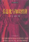 信息化與知識經濟 pdf epub mobi 電子書 下載