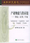 产业物流与供应链 pdf epub mobi 电子书 下载