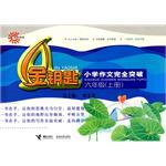 小學作文完全突破 六年級（上冊） pdf epub mobi 電子書 下載