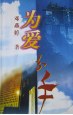 为爱分手 pdf epub mobi 电子书 下载