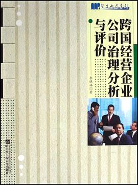 跨國經營企業公司治理分析與評價 pdf epub mobi 電子書 下載