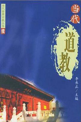 當代道教 pdf epub mobi 電子書 下載