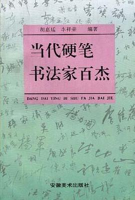 當代硬筆書法傢百傑 pdf epub mobi 電子書 下載