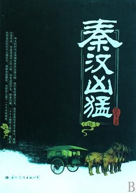 秦汉凶猛 pdf epub mobi 电子书 下载