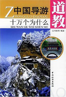 中国导游十万个为什么·道教 pdf epub mobi 电子书 下载
