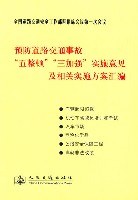 预防道路交通事故“五整顿”“三加强”实施意见及相关实施方案汇编