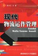 现代物流运作管理