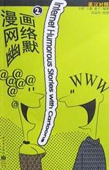 漫画网络幽默(2) pdf epub mobi 电子书 下载