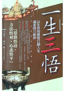 一生三悟 pdf epub mobi 电子书 下载
