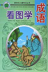 看图学成语 pdf epub mobi 电子书 下载