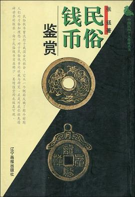 民俗钱币鉴赏 pdf epub mobi 电子书 下载
