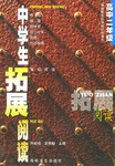 中学生拓展阅读 pdf epub mobi 电子书 下载