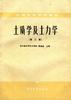 土質學及土力學(第二版) pdf epub mobi 電子書 下載