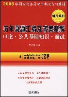 2008年-申论.公共基础知识.面试-历年真题汇编及答案精解 pdf epub mobi 电子书 下载