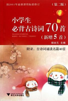 小学生必背古诗词70首