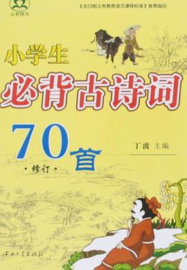 小学生必背古诗词70首 pdf epub mobi 电子书 下载
