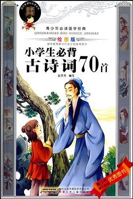 小學生必背古詩詞70首 pdf epub mobi 電子書 下載