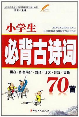 小学生必背古诗词70首 pdf epub mobi 电子书 下载