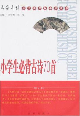 小学生必背古诗词70首 pdf epub mobi 电子书 下载
