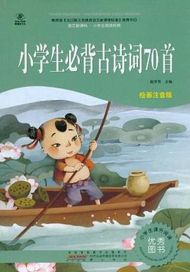 小学生必背古诗词70首 pdf epub mobi 下载