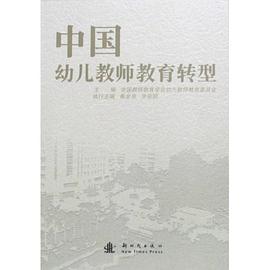 中國幼兒教師教育轉型 pdf epub mobi 電子書 下載