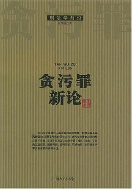贪污罪新论 pdf epub mobi 电子书 下载