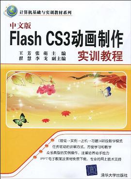 中文版Flash CS3動畫製作實訓教程