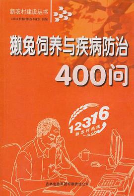 獭兔饲养与疾病防治400问