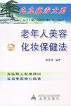 老年人美容化妆保健法 pdf epub mobi 电子书 下载