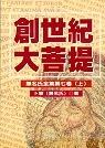 創世紀大菩提(上、下) pdf epub mobi 电子书 下载