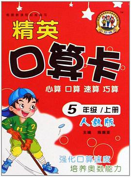 5年级/上册-人教版-精英口算卡 pdf epub mobi 电子书 下载