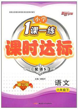 六年级语文下（附试卷） pdf epub mobi 电子书 下载