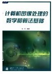 计算机图像处理的数学和算法基础
