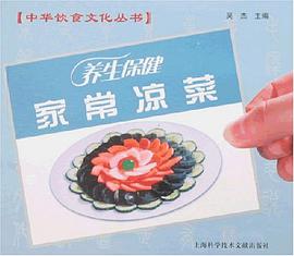 家常凉菜-养生保健 pdf epub mobi 电子书 下载