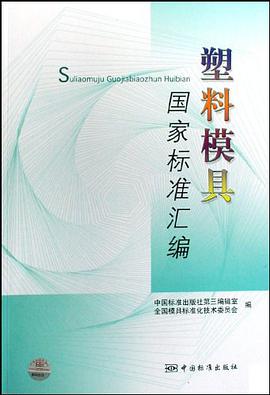 塑料模具国家标准汇编 pdf epub mobi 电子书 下载