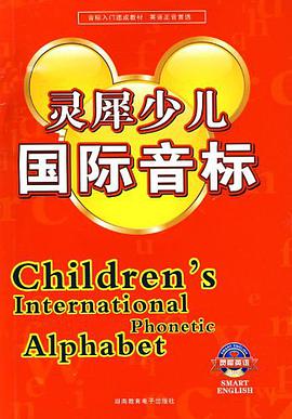 灵犀少儿国际音标 pdf epub mobi 电子书 下载