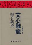 文心雕龍綜合研究 pdf epub mobi 电子书 下载