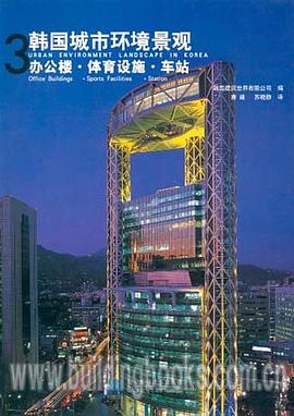 韩国城市环境景观3，办公楼·体育设施·车站 pdf epub mobi 电子书 下载