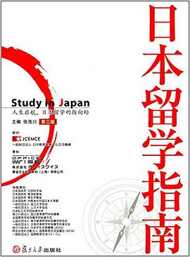 日本留學指南 pdf epub mobi 電子書 下載