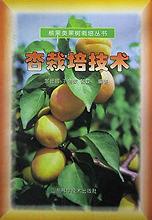 杏栽培技术/核果类果树栽培丛书 pdf epub mobi 电子书 下载