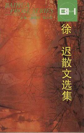 徐迟散文选集 pdf epub mobi 电子书 下载