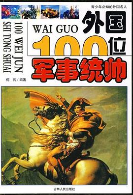 外国100位军事统帅 pdf epub mobi 电子书 下载