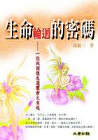生命輪迴的密碼 pdf epub mobi 电子书 下载