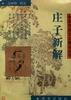 庄子新解 pdf epub mobi 电子书 下载