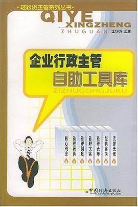 企业行政主管自助工具库 pdf epub mobi 电子书 下载