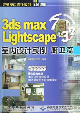 3ds max7Lightscape3.2室内设计实例 pdf epub mobi 电子书 下载