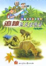 追踪草原掠食者 pdf epub mobi 电子书 下载