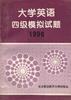 大学英语四级模拟试题 pdf epub mobi 电子书 下载